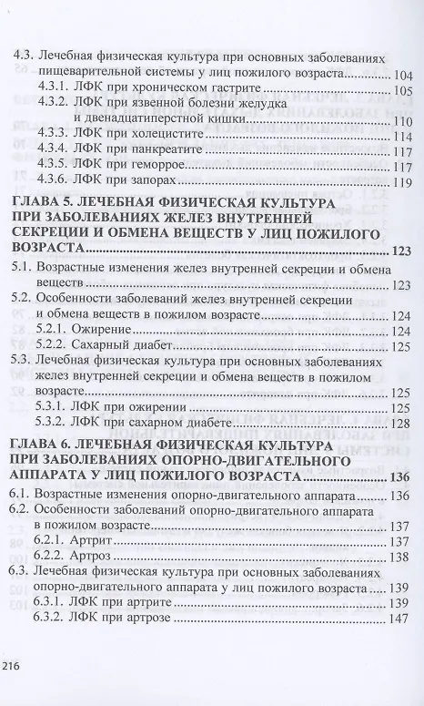 Книга Лечебная физическая культура при заболеваниях людей пожилого возраста: учебное пособие (Татьяна Карасева) — 4