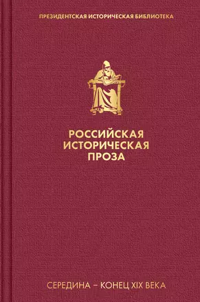 Российская историческая проза. Том 2. Книга 2 — 2852066 — 1