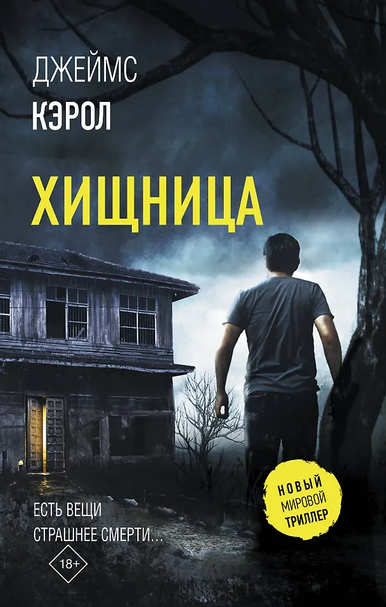 Книга Хищница (Джеймс Кэрол) — 1