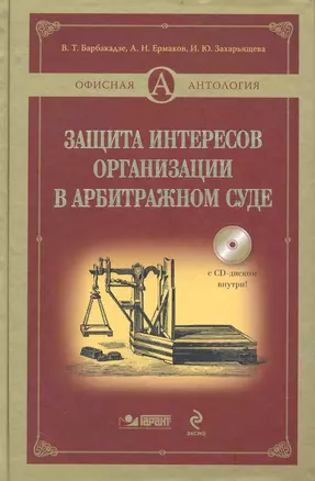 Защита интересов организации в арбитражном суде./ + CD — 2233359 — 1