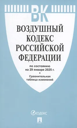 Книга Воздушный кодекс РФ по состоянию на 29 января 2025 г. + Сравнительная таблица изменений ()