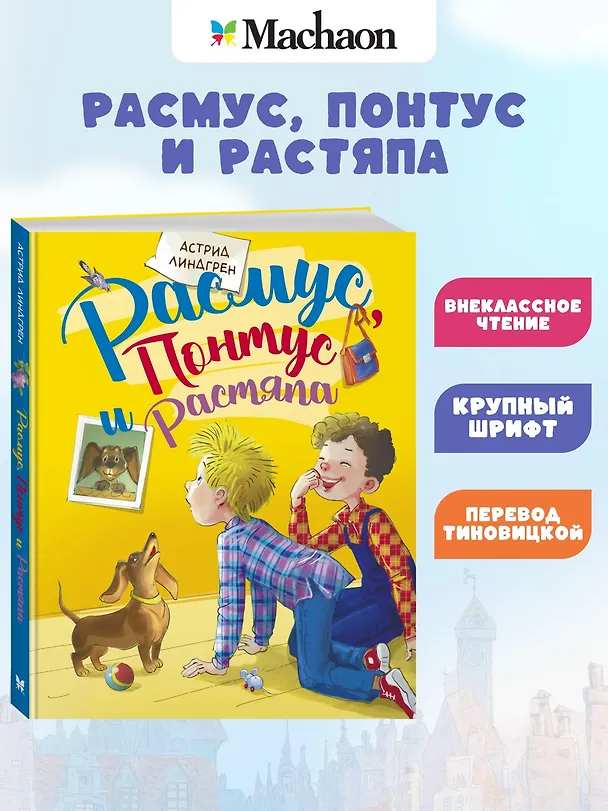 Книга Расмус, Понтус и Растяпа (Астрид Линдгрен) — 3