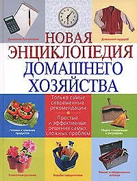 Книга Новая энциклопедия домашнего хозяйства. 2-е изд. испр. и доп. (Ирина Михайлова)