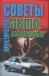 Практические советы автолюбителю