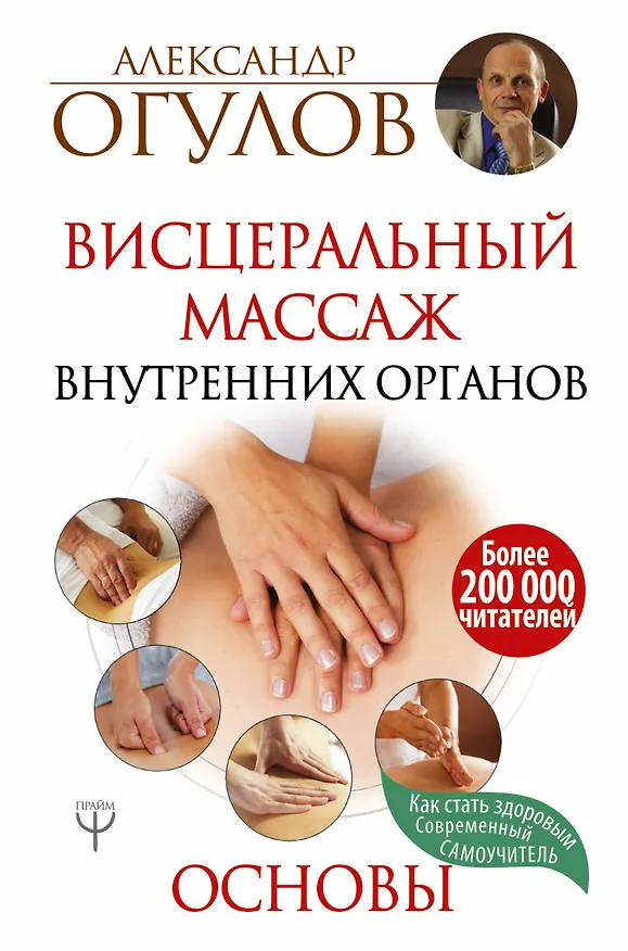 Книга Висцеральный массаж внутренних органов. Основы (Александр Огулов) — 1