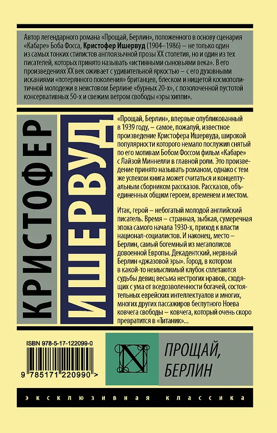 Книга Прощай Берлин (мЭксКл) Ишервуд (Кристофер Ишервуд) — 2