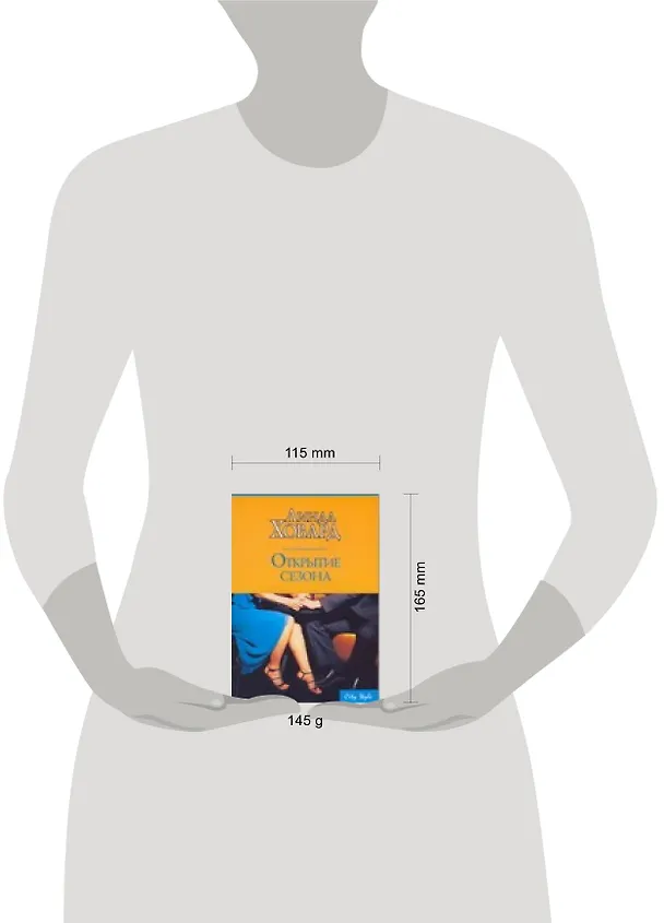 Книга Открытие сезона (Линда Ховард) — 2