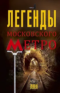 Легенды московского метро
