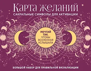 Карта желаний. Сакральные символы для активации