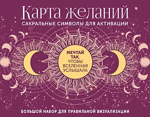Книга Карта желаний. Сакральные символы для активации (Артур Эдвард Уэйт)
