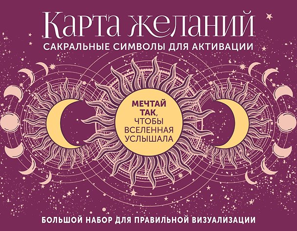 Книга Карта желаний. Сакральные символы для активации (Артур Эдвард Уэйт) — 1