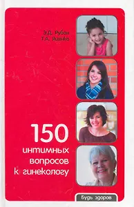 150 интимных вопросов к гинекологу