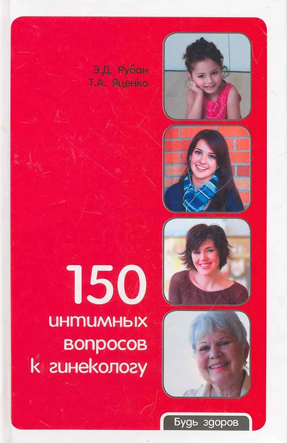 Книга 150 интимных вопросов к гинекологу (Элеонора Рубан) — 1