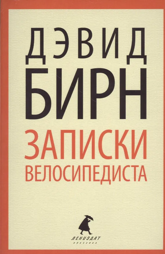 Книга Записки велосипедиста (Дэвид Бирн) — 1