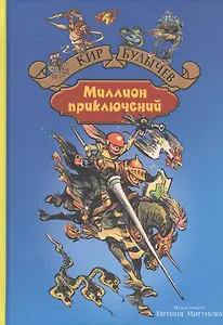 Миллион приключений