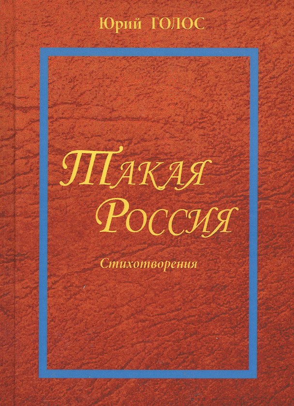 Книга Такая Россия. Новая лирика. Избранные стихотворения. (Юрий Голос) — 1