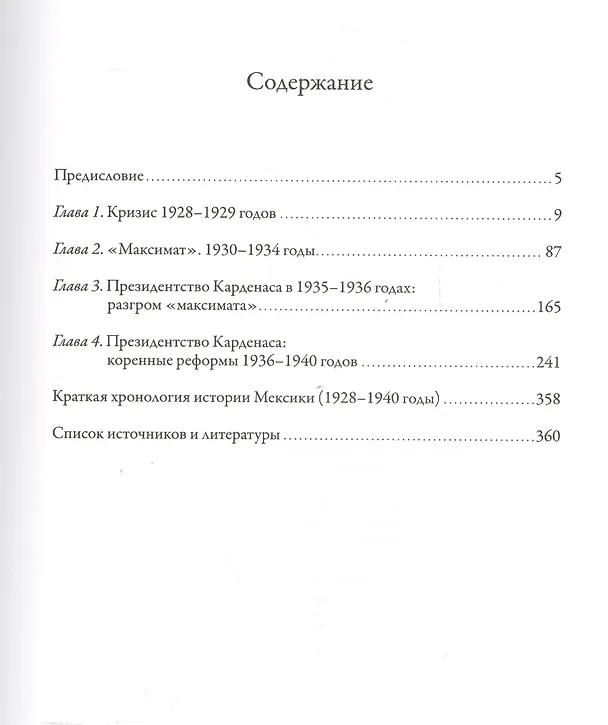 Книга История Мексиканской революции. Том 3. Время радикальных реформ. 1928-1940 (Николай Платошкин) — 2