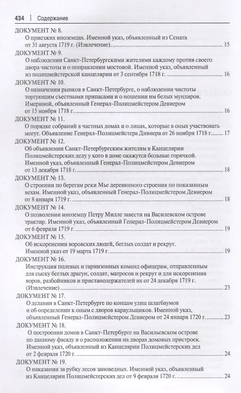 Книга История полиции России в XVIII–XIX веках. Хрестоматия. Том I (Сергей Зенин) — 3