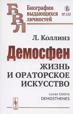 Демосфен: Жизнь и ораторское искусство — 2808814 — 1