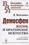 Демосфен: Жизнь и ораторское искусство — 2808814 — 1
