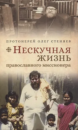 Книга Нескучная жизнь православного миссионера (Олег Стеняев)