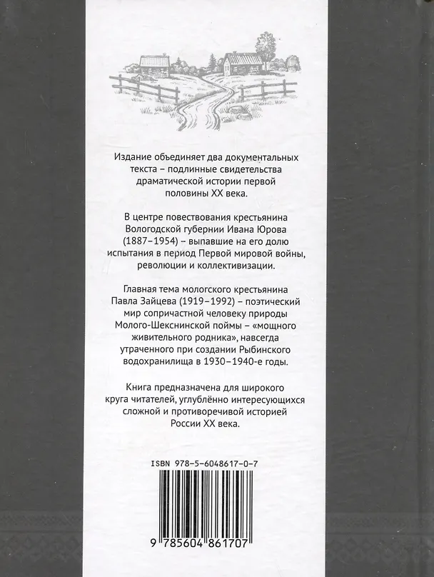 Книга История моей жизни. Записки пойменного жителя (Иван Юров, Павел Зайцев) — 4