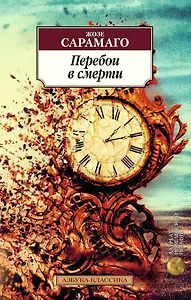 Перебои в смерти