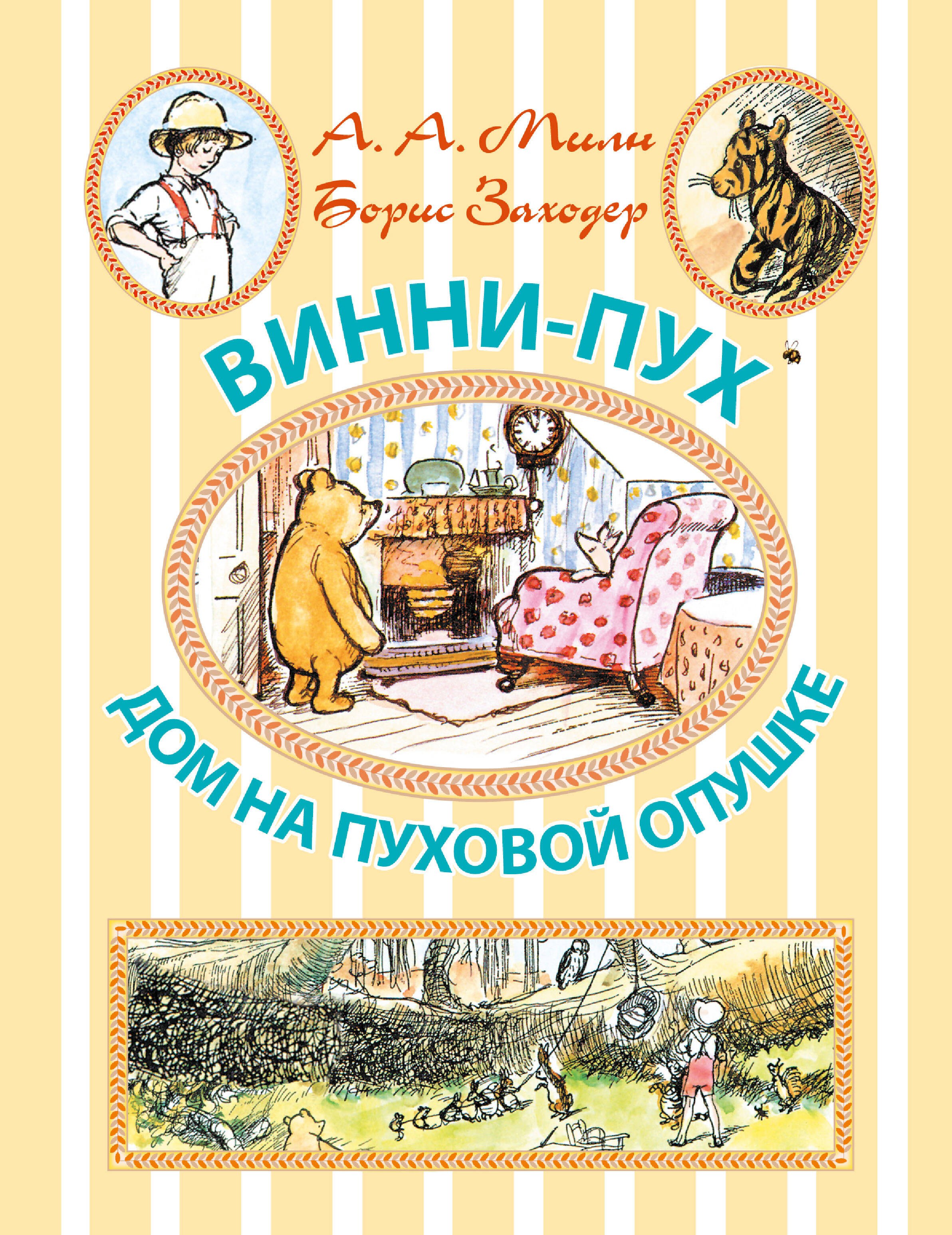 

Винни-Пух. Дом на Пуховой Опушке