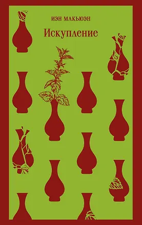 Книга Искупление (Иэн Расселл Макьюэн)