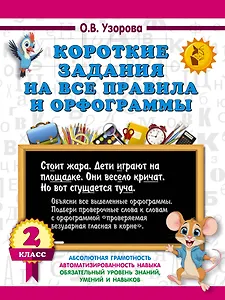 Короткие задания на все правила и орфограммы 2 класс