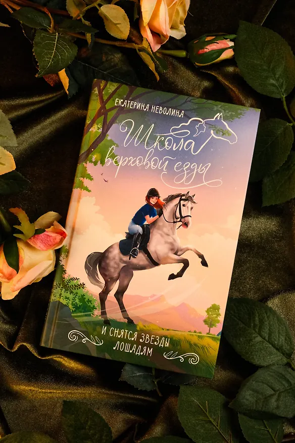 Книга И снятся звезды лошадям (Екатерина Неволина) — 7