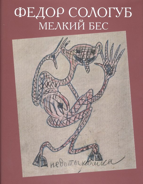 Книга Мелкий бес (Федор Сологуб) — 1