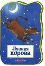 Лунная корова: Книжка на картоне — 2150001 — 1