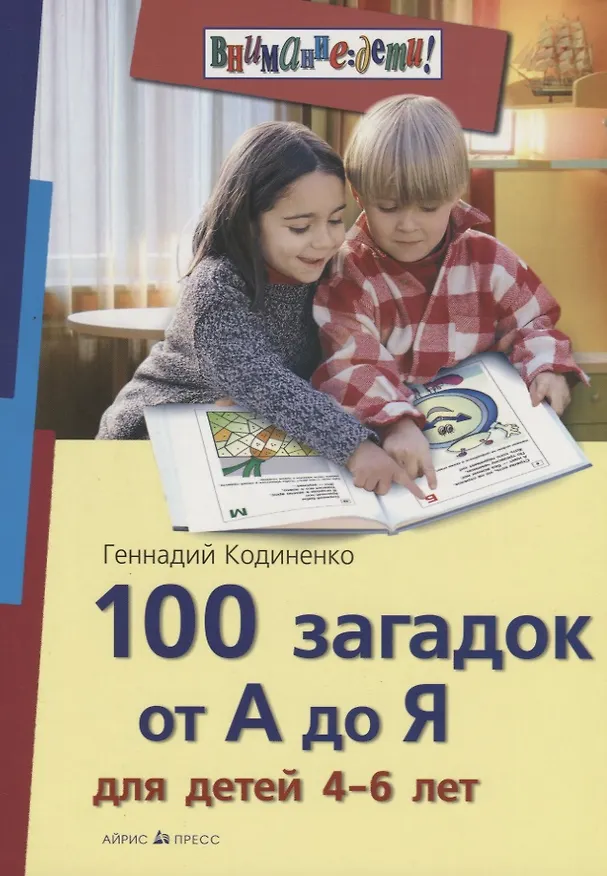 Книга 100 загадок от А до Я для детей 4-6 лет (Геннадий Кодиненко) — 2