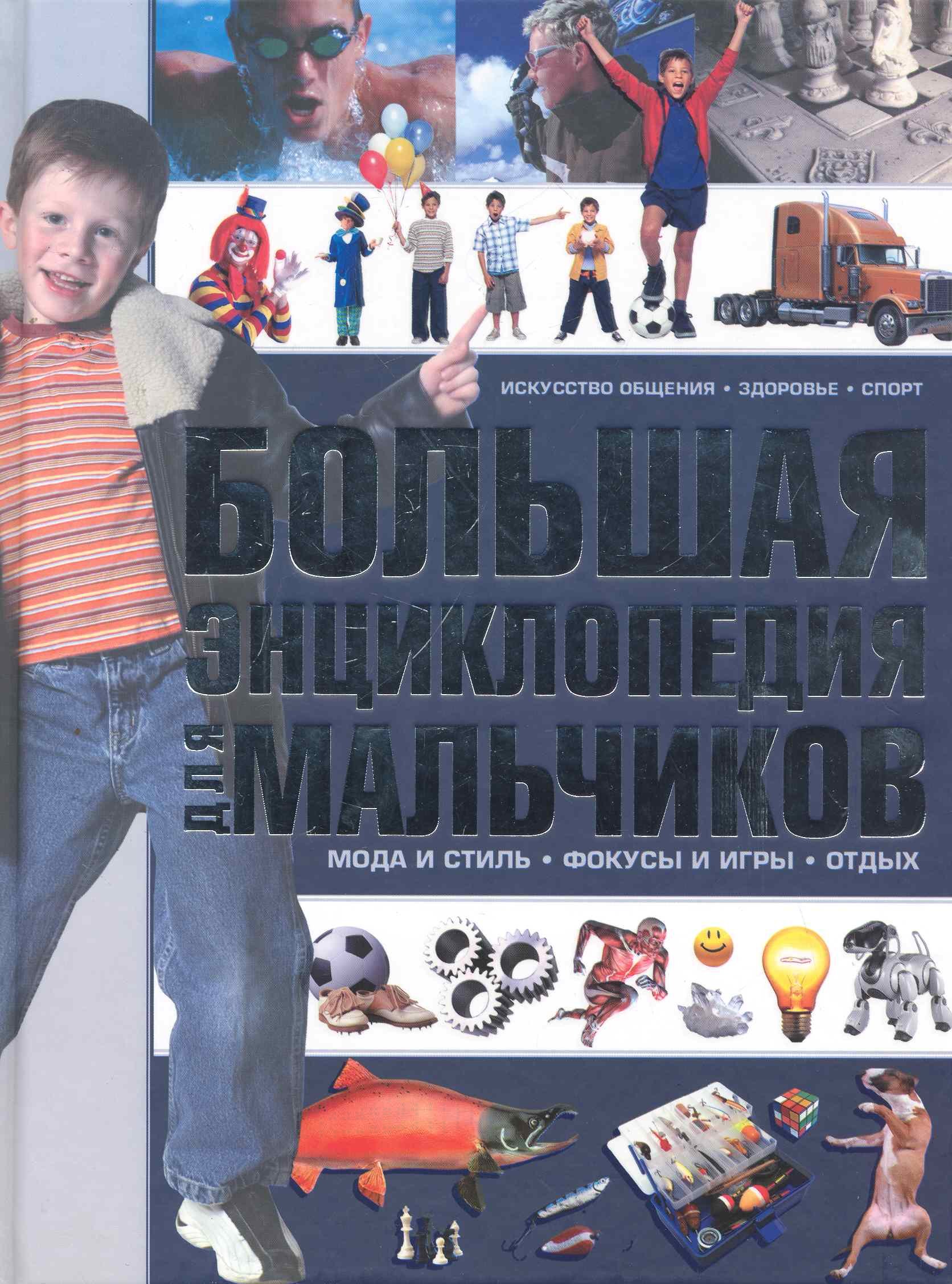 

Большая энциклопедия для мальчиков