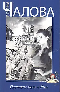 Пустите меня в Рим