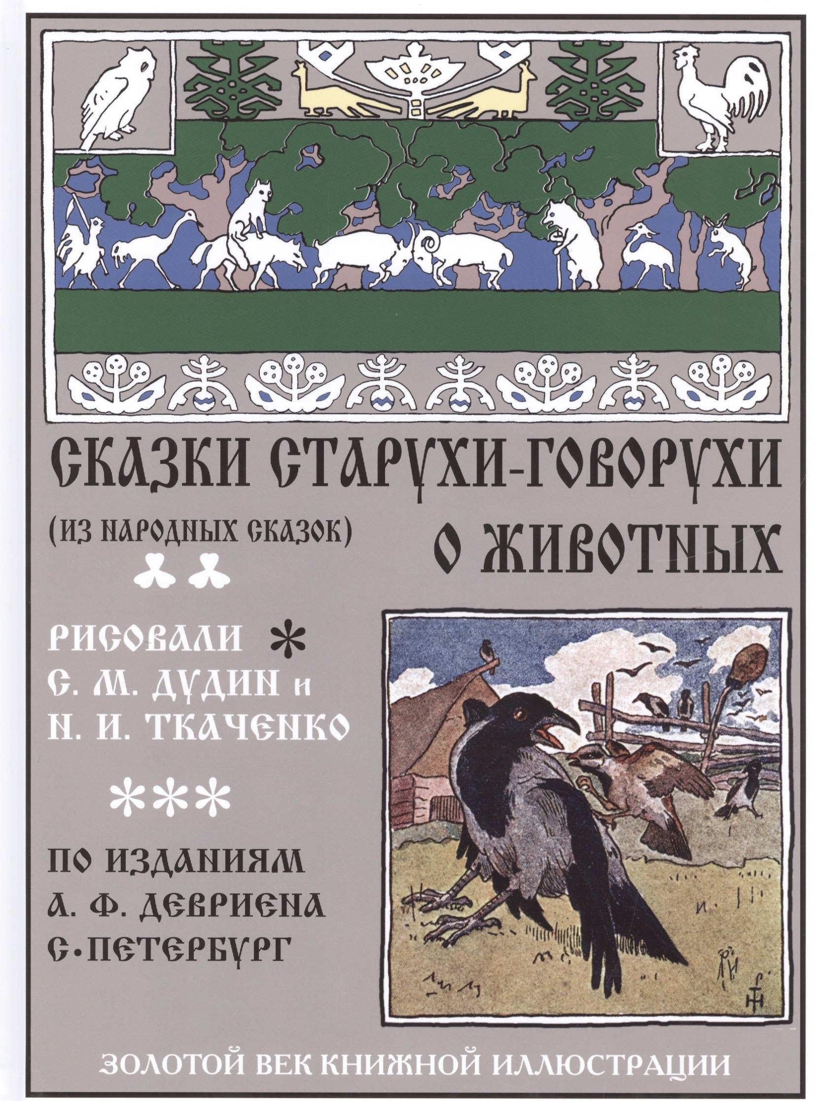 

Сказки старухи-говорухи о животных (из народных сказок)