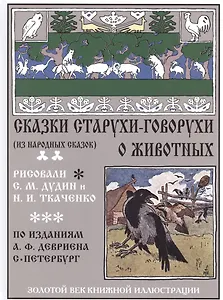 Сказки старухи-говорухи о животных (из народных сказок)