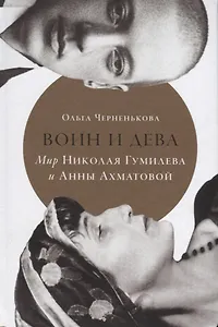 Воин и дева: Мир Николая Гумилева и Анны Ахматовой