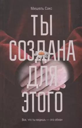 Ты создана для этого : роман — 2701010 — 1