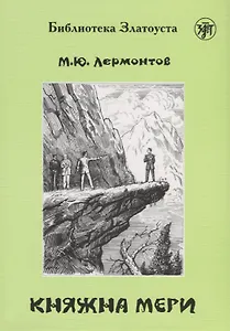 Княжна Мери
