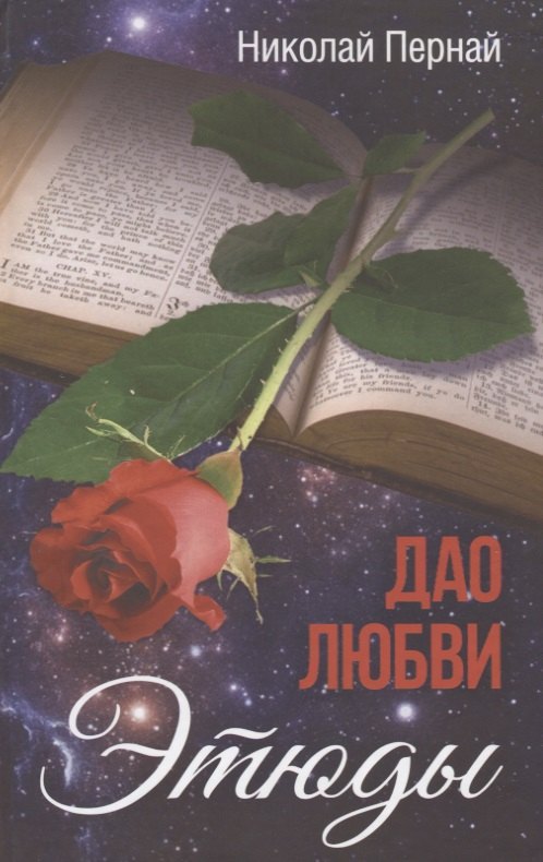 

Дао любви. Этюды