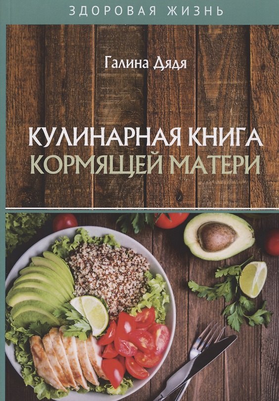 Книга Кулинарная книга кормящей матери (Галина Дядя) — 1
