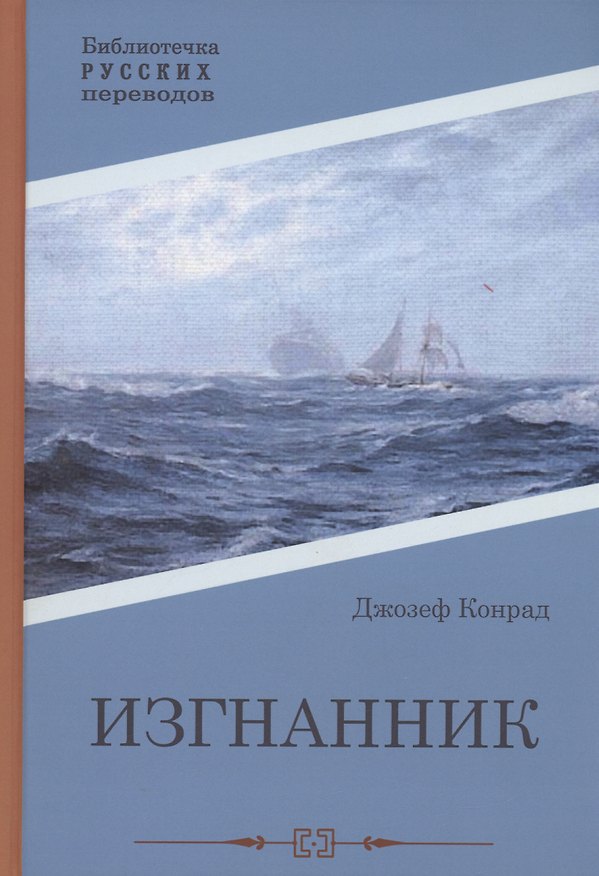 Книга Изгнанник: роман (Джозеф Конрад) — 1