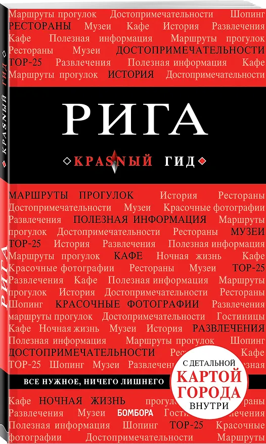 Книга Рига (+карта) (3 изд) (мКрГид) Чередниченко (Ольга Чередниченко) — 4