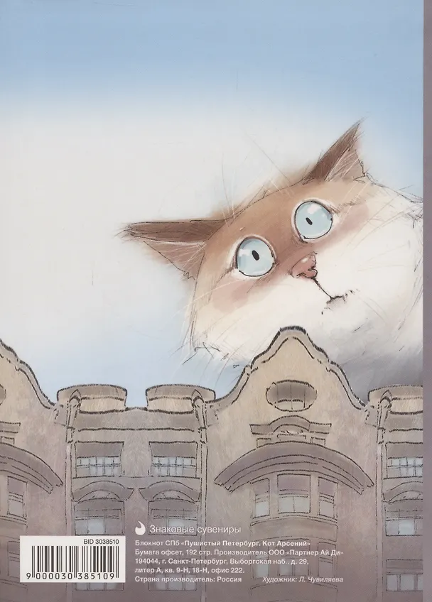 Блокнот СПб "Пушистый Петербург. Кот Арсений" 3038510 — 2