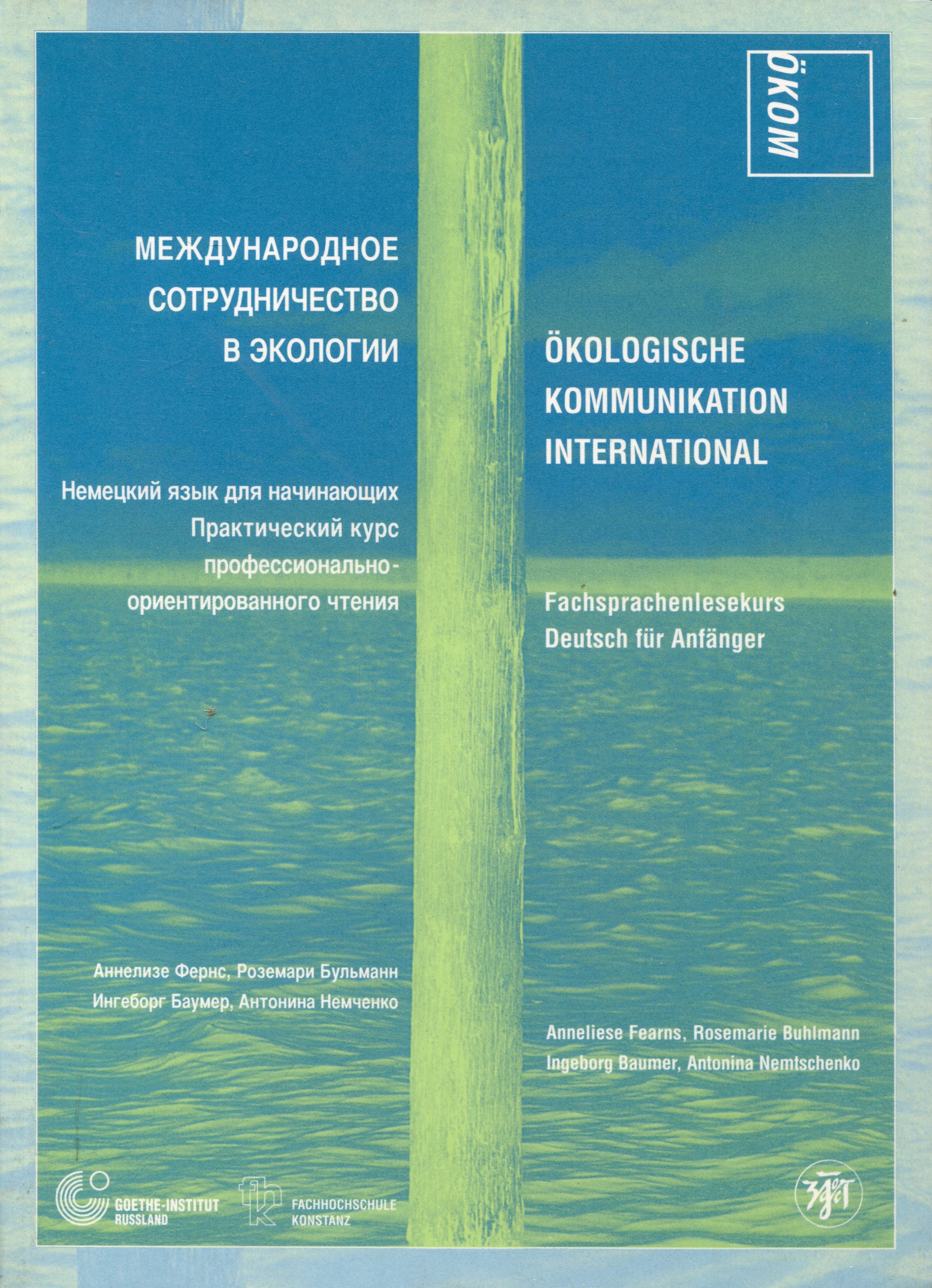 

Международное сотрудничество в экологии. Немецкий язык для начинающих. Практический курс профессионально-ориентированного чтения.