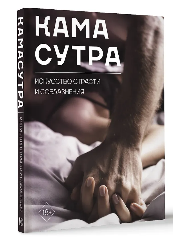 Книга Камасутра. Искусство страсти и соблазнения () — 4