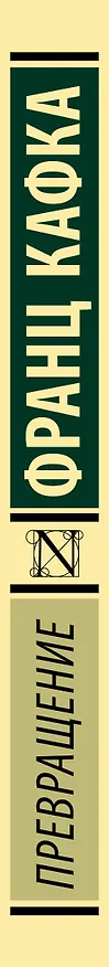 Книга Превращение (Франц Кафка) — 3