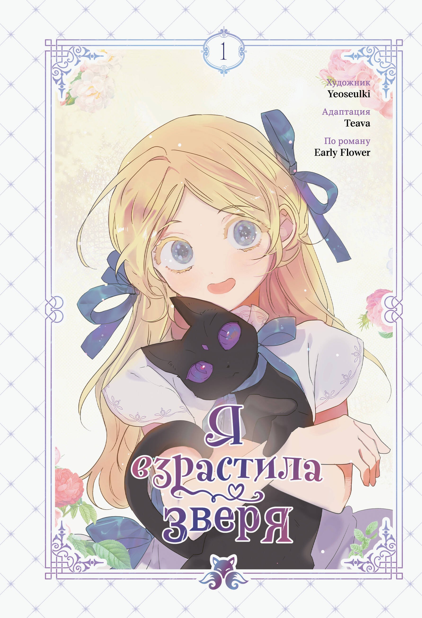 Я взрастила зверя. Том 1. Манхва + официальный мерч Yeoseulki, Teava, Early Flower